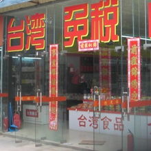 廈門國愷貿易 專業的臺灣食品批發代理服務