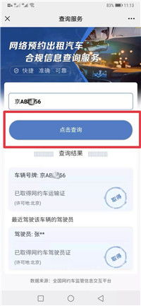 網(wǎng)絡(luò)預(yù)約出租車合規(guī)信息查詢指南